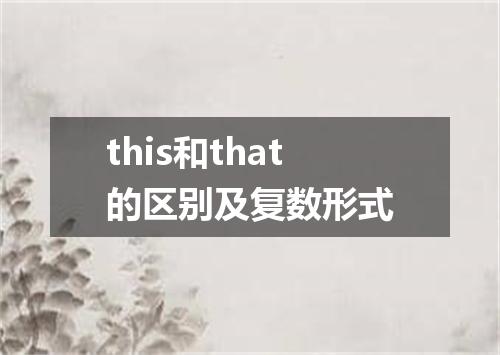 this和that的区别及复数形式