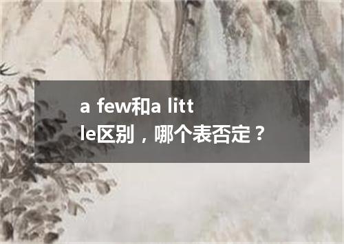 a few和a little区别,哪个表否定?