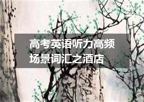 高考英语听力高频场景词汇之酒店