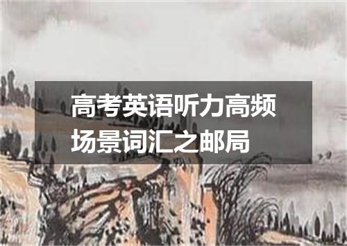 高考英语听力高频场景词汇之邮局