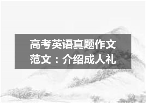 高考英语真题作文范文:介绍成人礼