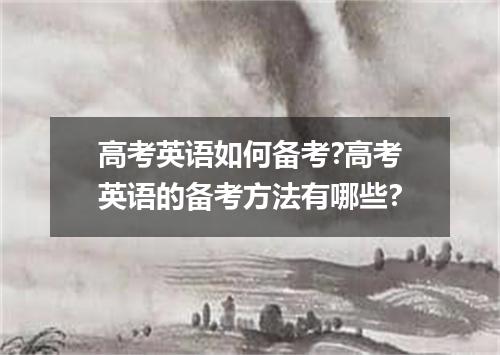 高考英语如何备考?高考英语的备考方法有哪些?