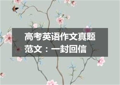 高考英语作文真题范文:一封回信