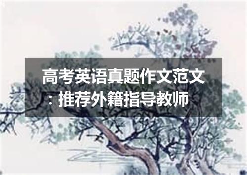 高考英语真题作文范文:推荐外籍指导教师