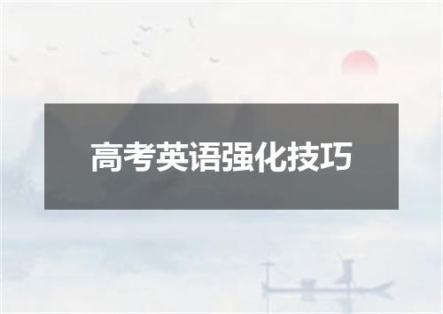 高考英语强化技巧