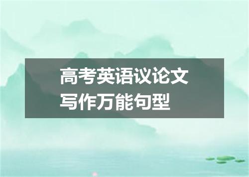 高考英语议论文写作万能句型