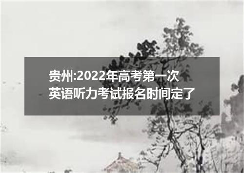 贵州:2022年高考第一次英语听力考试报名时间定了