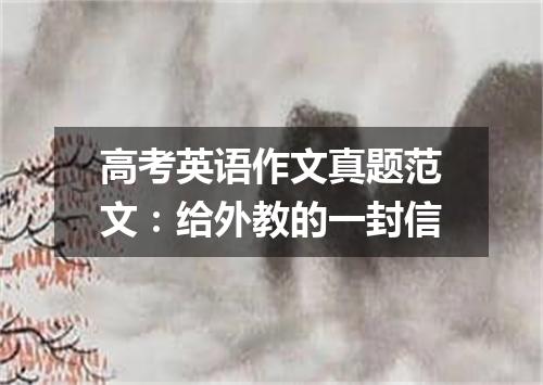 高考英语作文真题范文:给外教的一封信