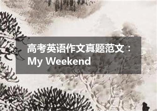 高考英语作文真题范文:My Weekend