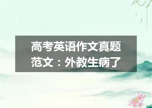 高考英语作文真题范文:外教生病了
