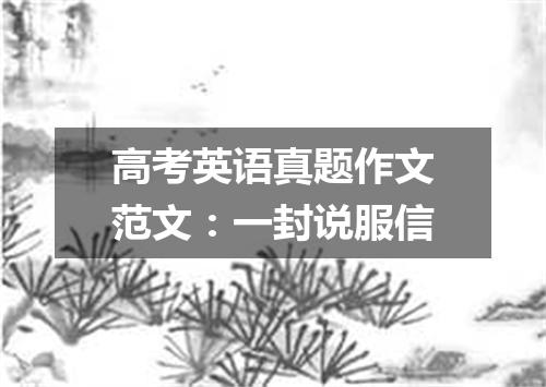 高考英语真题作文范文:一封说服信