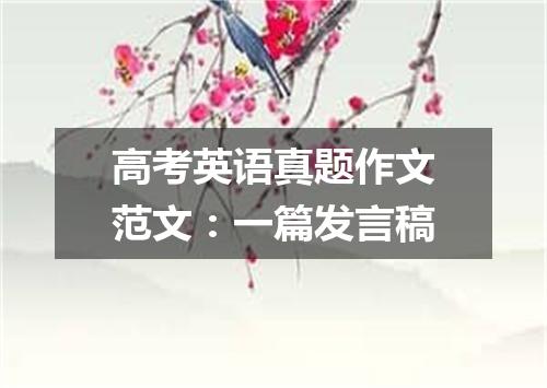 高考英语真题作文范文:一篇发言稿