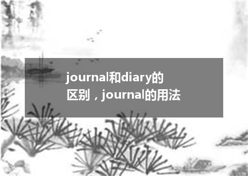 journal和diary的区别,journal的用法