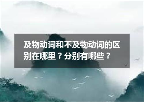及物动词和不及物动词的区别在哪里?分别有哪些?