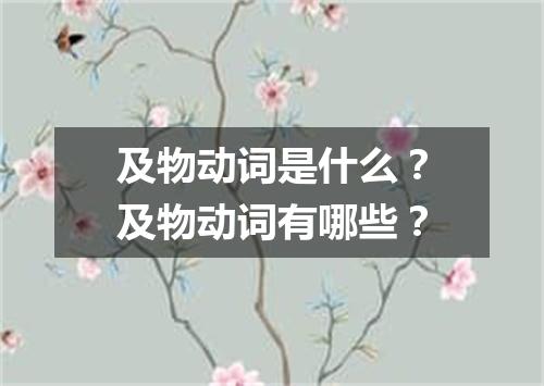 及物动词是什么？及物动词有哪些？