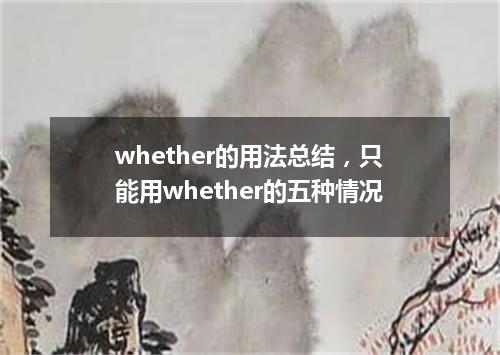 whether的用法总结,只能用whether的五种情况