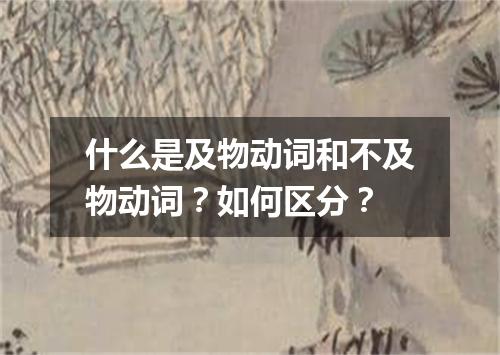 什么是及物动词和不及物动词?如何区分?