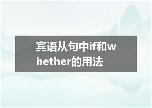 宾语从句中if和whether的用法