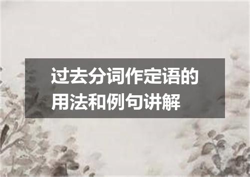 过去分词作定语的用法和例句讲解