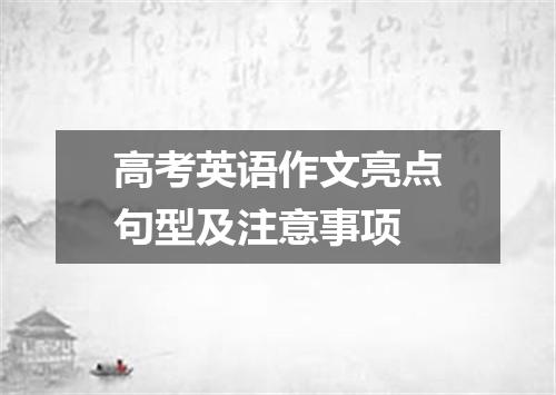高考英语作文亮点句型及注意事项