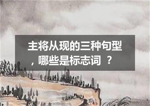 主将从现的三种句型,哪些是标志词 ?