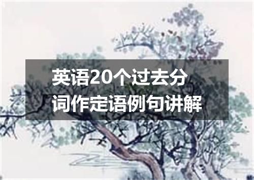 英语20个过去分词作定语例句讲解