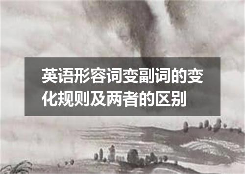 英语形容词变副词的变化规则及两者的区别