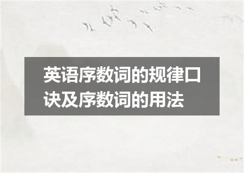 英语序数词的规律口诀及序数词的用法