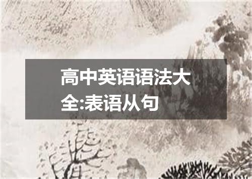 高中英语语法大全:表语从句