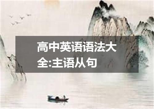高中英语语法大全:主语从句
