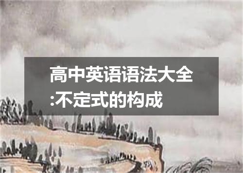高中英语语法大全:不定式的构成