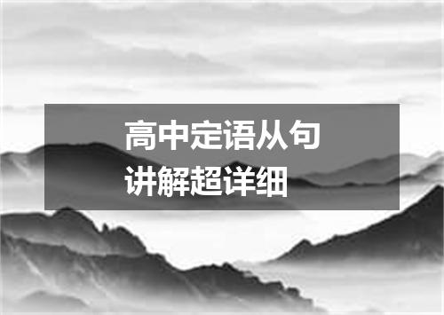 高中定语从句讲解超详细
