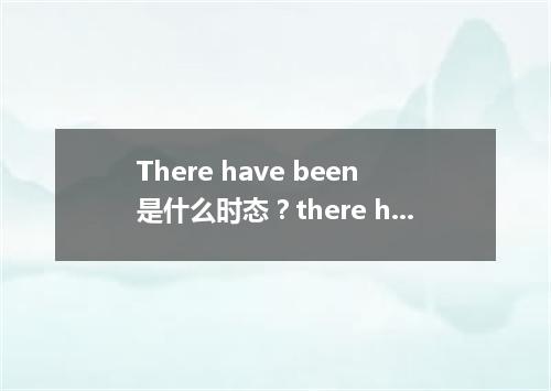 There have been是什么时态?there have been的用法