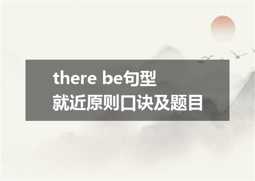 there be句型就近原则口诀及题目