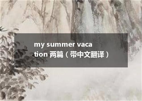 my summer vacation 两篇(带中文翻译)