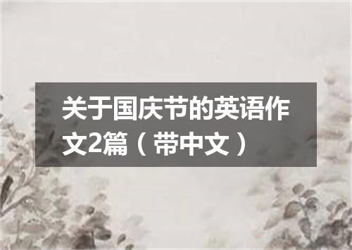 关于国庆节的英语作文2篇（带中文）