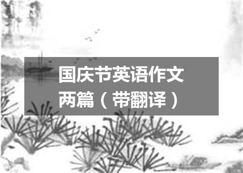 国庆节英语作文两篇(带翻译)