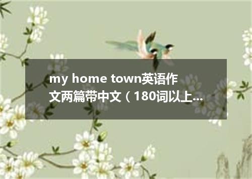 my home town英语作文两篇带中文(180词以上)
