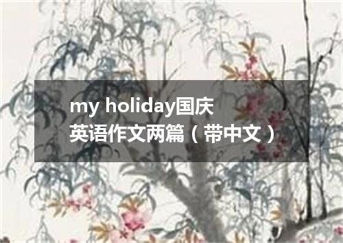 my holiday国庆英语作文两篇(带中文)
