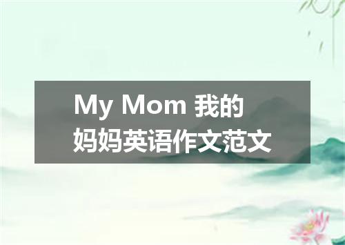 My Mom 我的妈妈英语作文范文