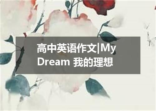 高中英语作文|My Dream 我的理想