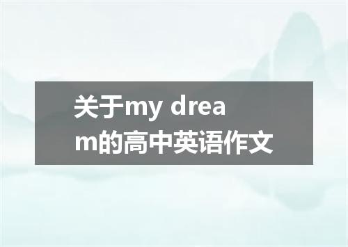 关于my dream的高中英语作文