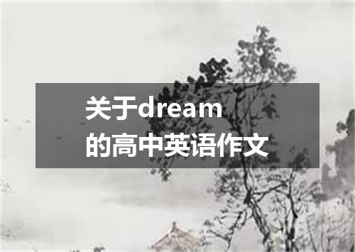 关于dream的高中英语作文