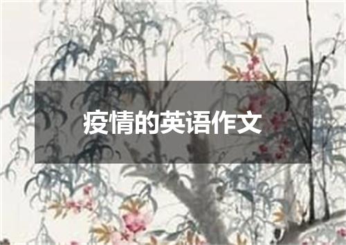 疫情的英语作文
