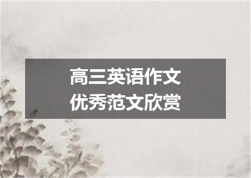 高三英语作文优秀范文欣赏