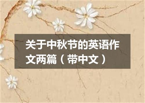 关于中秋节的英语作文两篇(带中文)