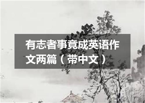 有志者事竟成英语作文两篇(带中文)
