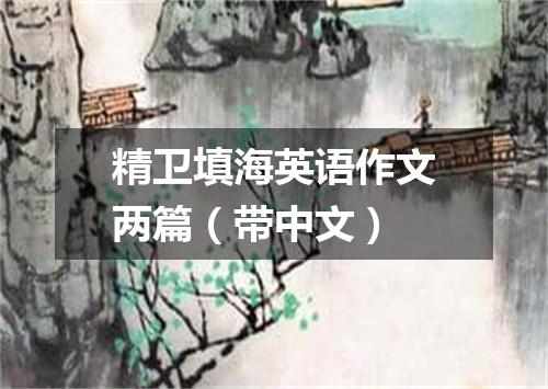精卫填海英语作文两篇(带中文)