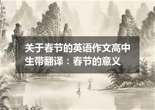 关于春节的英语作文高中生带翻译:春节的意义
