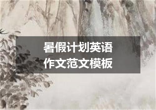 暑假计划英语作文范文模板